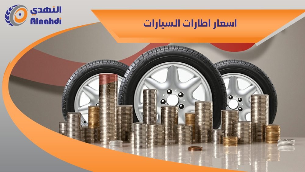 تعرف على اسعار اطارات السيارات وافضل الانواع